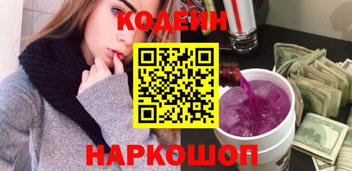 Кодеиновый сироп Lean напиток Lean (лин)  Вход с VPN  Кодеиновый сироп Lean Purple Drank  Тобольск 