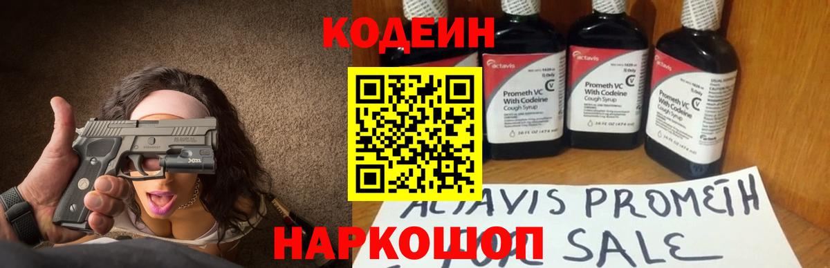 Codein напиток Lean (лин) Тобольск